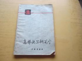 怎样快写钢笔字