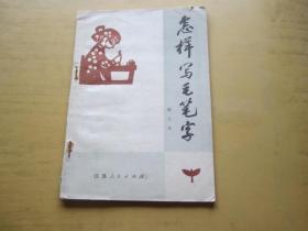怎樣寫毛筆字