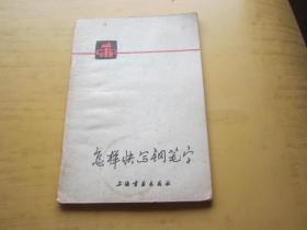 怎样快写钢笔字