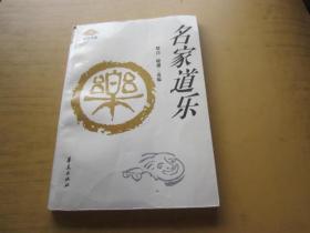 名家道乐