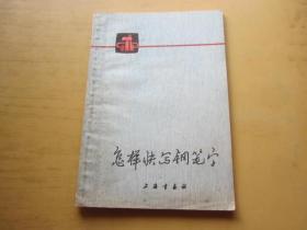 怎样快写钢笔字