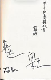 笑忘书：梁左作品集 梁天 英达 梁青儿 三人签名 蒋焕 毛笔签 卖家保真