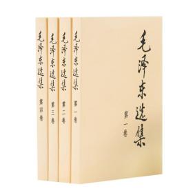 毛泽东选集全四卷套装 平装 32开典藏版选集毛选文选文集读物
