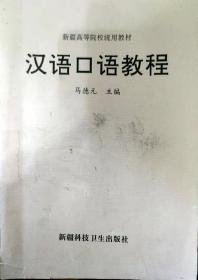 汉语口语教程   A-3