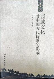 西域文化对中国古代诗歌的影响  A-5