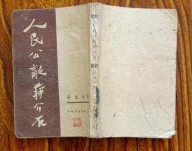 《人民公敌蒋介石》 华北新华书店1949年1月出版