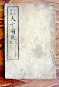 《大千图说（上卷）》 康德三年出版
