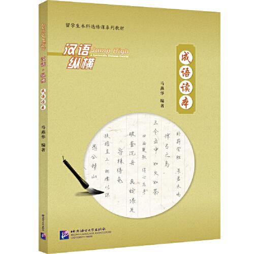 汉语纵横 成语读本