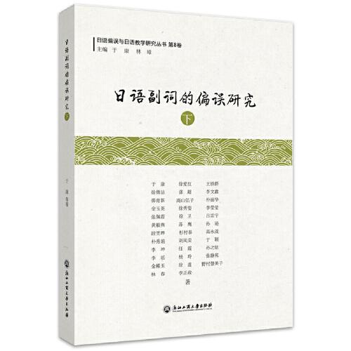日语副词的偏误研究(下)/日语偏误与日语教学研究丛书