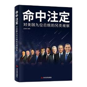 命中注定：对美国九位总统的另类观察