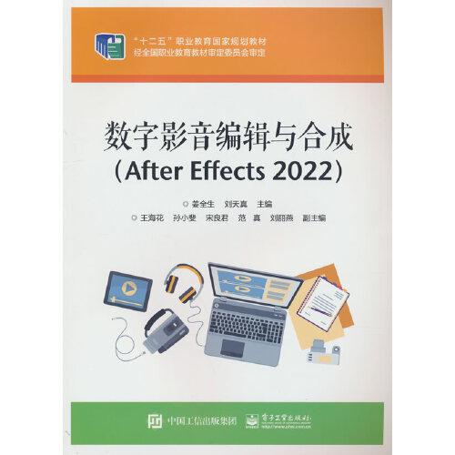 数字影音编辑与合成（After Effects 2022）
