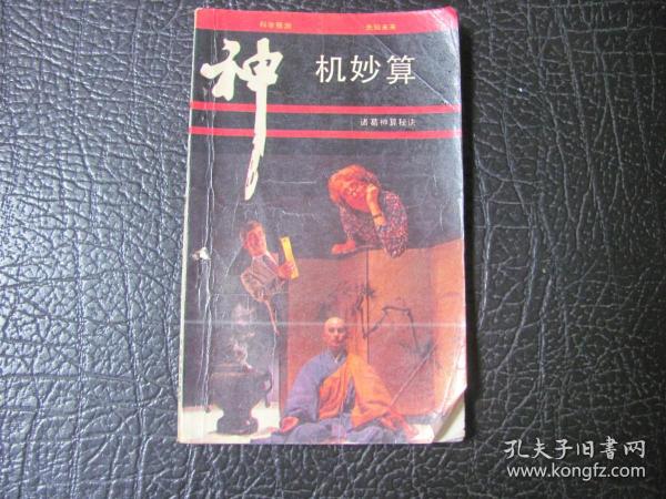 神机妙算