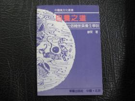 自养之道-中国古代个体差异养生学说