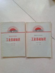 湖南省中学试用课本 工业基础知识（高中化工部分）上下册