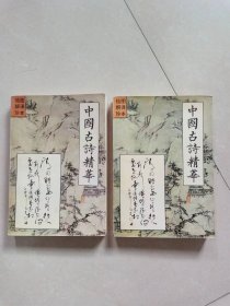 绘图解译珍本 中国古诗精华 上下册