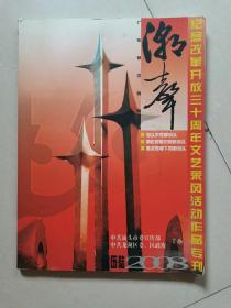 潮声 2008-5,6 纪念改革开放三十周年文艺采风活动作品专刊
