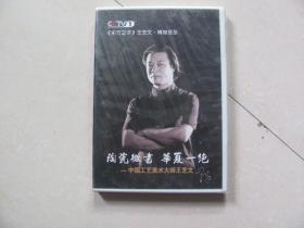 陶瓷微书 华夏医绝——中国工艺美术大师王芝文 DVD