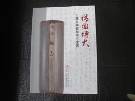 王芝文陶瓷微书艺术展 签名本