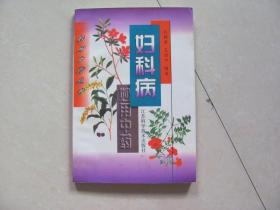 妇科病妙用中药