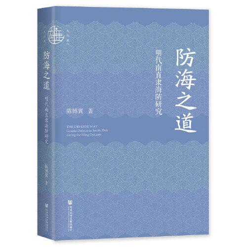 九色鹿·防海之道：明代南直隶海防研究