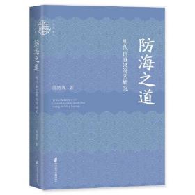 九色鹿·防海之道：明代南直隶海防研究