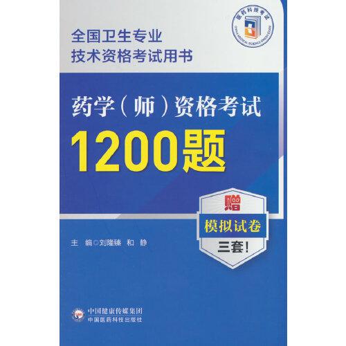 药学（师）资格考试1200题（全国卫生专业技术资格考试用书）