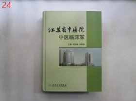 江苏省中医院中医临床家（16开，精装）Y