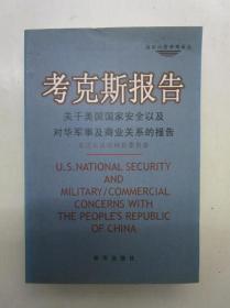 考克斯报告：关于美国国家安全以及对华军事及商业关系的报告