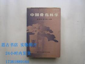 中国骨伤科学 （硬精装，91年1版1印）