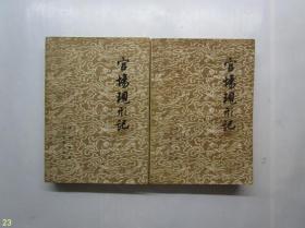 官场现形记（全二册）【繁体字】