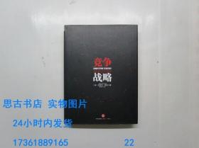 竞争战略【精装】