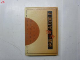 中国历代僧诗精华【硬精装，有护封】