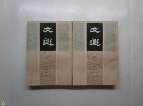 文选（全二册，1993年2印）
