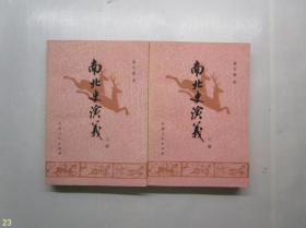 南北史演义 （上下册）