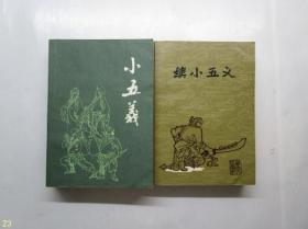 小五义+续小五义（合售）