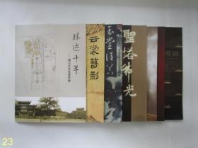 南京市博物馆馆藏精品展:玉堂清香，云裳簪影---宋明服饰展，元明清瓷器展，龙盘虎踞--南京城市史展 等【共六册】 Y