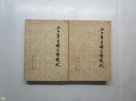 二十年目睹之怪现状（上下册）