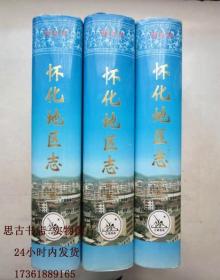 怀化地区志（ 上中下全三册）