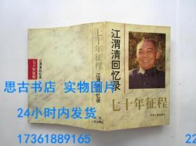 七十年征程：江渭清回忆录（1996年一版一印）