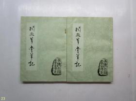 阅微草堂笔记（上下册）