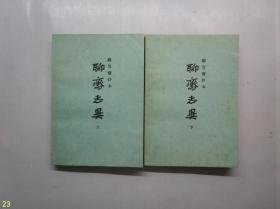铸雪斋抄本  聊斋志异（全两册）