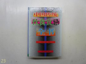 中国传统饮食宜忌全书【精装本】