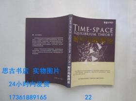 时空均衡理论