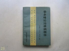 娄多峰论治痹病精华【原版，1994年一版一印】