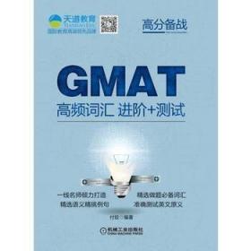 GMAT高频词汇 进阶 测试 9787111533139 机械工业出版社 付姣 /本书编者 机械工业出版社 9787111533139