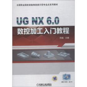 UG NX6.0 数控加工入门教程 9787111604853 机械工业出版社 陈巍 /本书编者 机械工业出版社 9787111604853