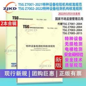 新标】TSG Z7002-2022特种设备检测机构核准规则(2022年6月新版)安全阀校验电梯无损检测企业安全生产质标准规范职业图书含票 2本-Z7001+Z7002-2022特种设备检测 202