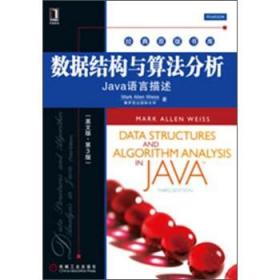 经典原版书库·数据结构与算法分析：Java语言描述（英文版·第3版）  [Data Structures and Algorithm Analysis in JAVA Third Edition]