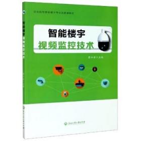 智能楼宇视频监控技术(职业院校智能楼宇专业选修课教