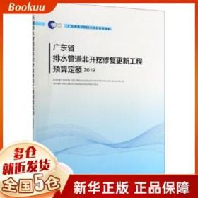 广东省排水管道非开挖修复更新工程预算定额(2019)